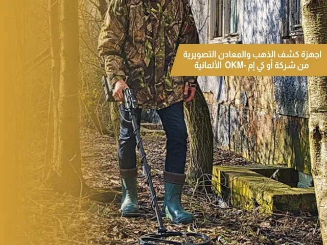 اجهزة كشف الذهب والمعادن بالنظام التصويري من شركة أو كي إم -OKM الألمانية