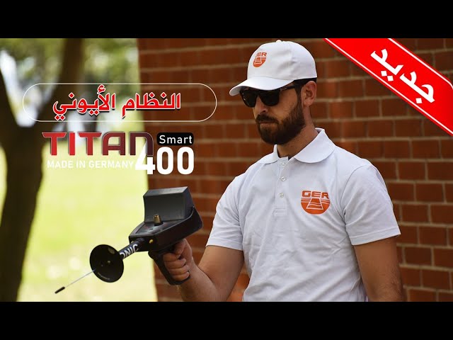النظام الايوني - تيتان 400 سمارت