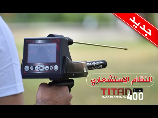 النظام الاستشعاري - تيتان 400 سمارت